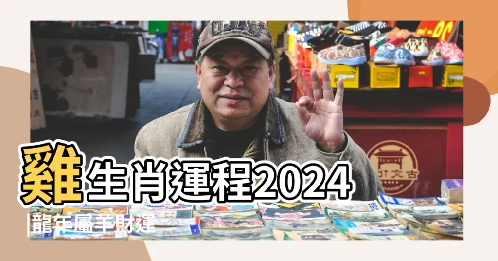 雞生肖運程2024 |龍年屬羊財運 |雞生肖運程2024 |【雞年屬羊的運勢及運程每月運程】