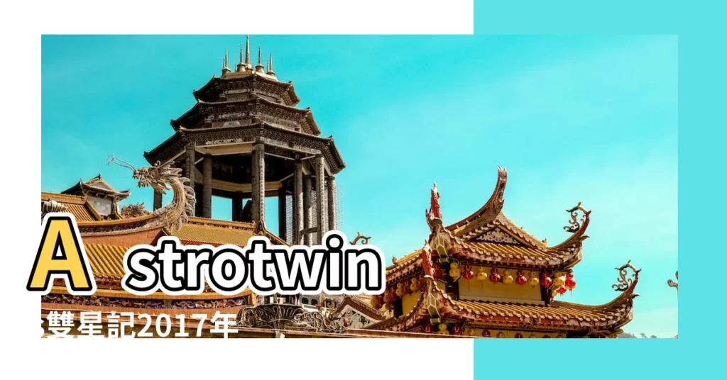 Astrotwins雙星記2017年巨蟹座運勢 |巨蟹座2017年愛情運勢多給予伴侶空間 |巨蟹座運勢 |【2017年巨蟹座運勢愛情】