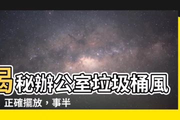 【辦公室垃圾桶風水】揭秘辦公室垃圾桶風水！正確擺放，事半功倍，避小人旺貴人