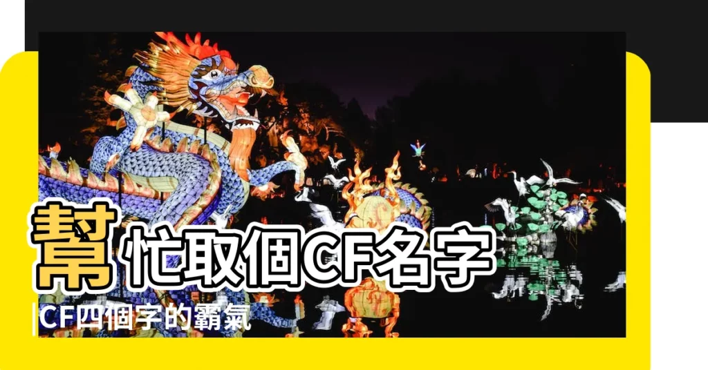 幫忙取個CF名字 |CF四個字的霸氣名字 |要有霸氣兩個字的名 |【cf 取個霸氣名字】