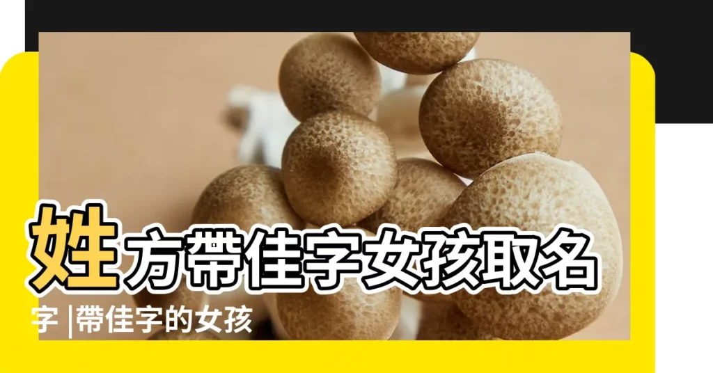 姓方帶佳字女孩取名字 |帶佳字的女孩名字 |用佳字起名 |【姓方帶佳字的女孩名字】