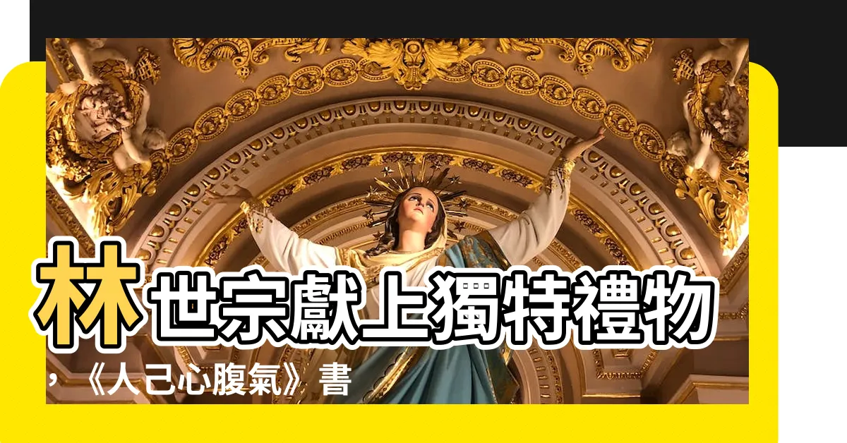 【人己心腹氣】林世宗獻上獨特禮物，《人己心腹氣》書法畢業禮，引發熱烈討論！