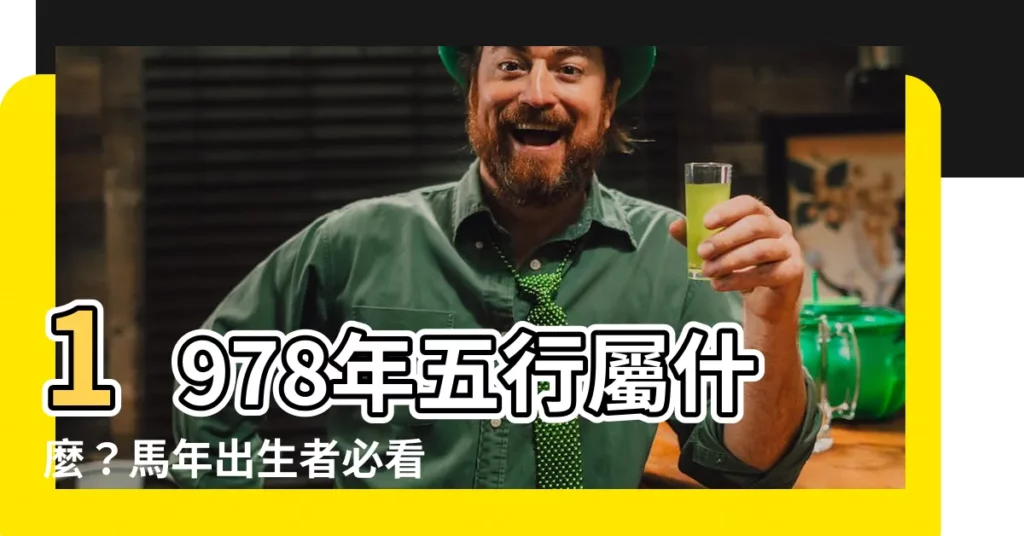 【1978年五行屬什麼】1978年五行屬什麼？馬年出生者必看！