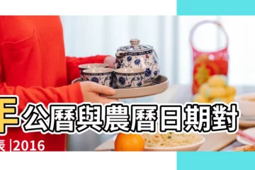 【22016年日曆表】年公曆與農曆日期對照表 |2016 |中華民國106年政府行政機關辦公日曆表 |