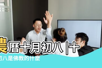 【農曆十月初八是什麼節日】農曆十月初八 |十月初八是佛教的什麼日子 |農曆十月初八 |
