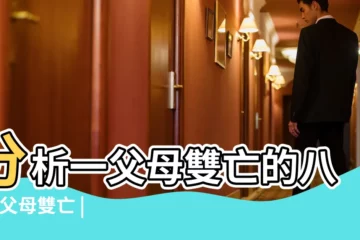 【父母雙亡的人 八字】分析一父母雙亡的八字 |父母雙亡 |父母雙亡的八字命理 |