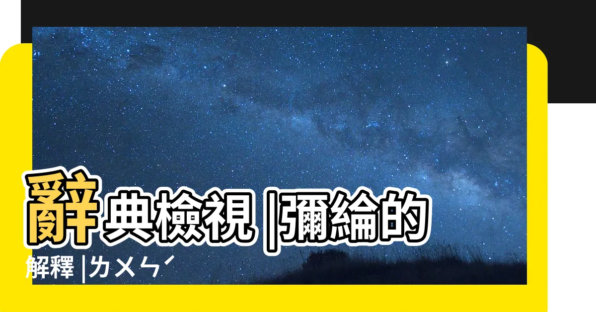 【彌綸 的意思】辭典檢視 |彌綸的解釋 |ㄌㄨㄣˊ |