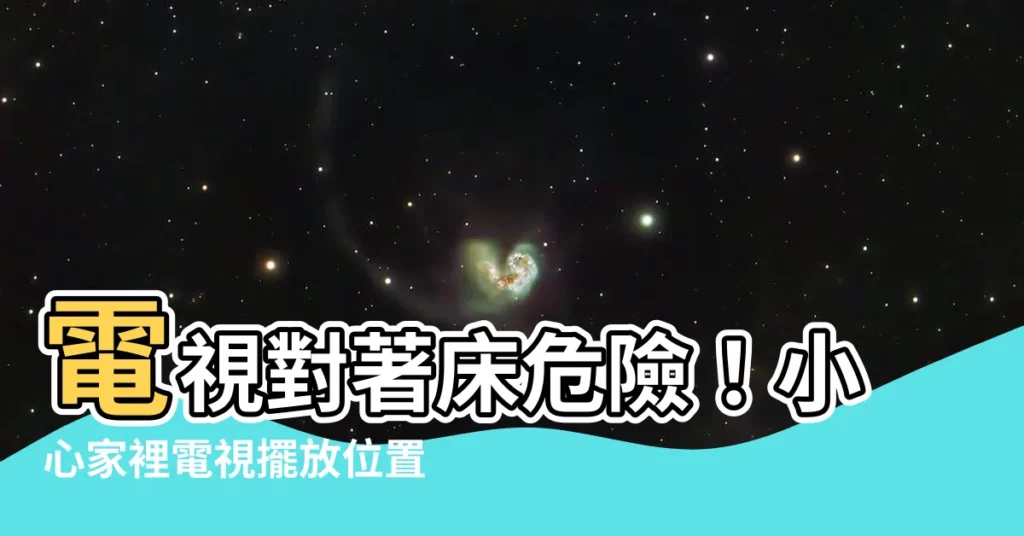 【電視對牀】電視對著牀危險！小心家裡電視擺放位置！