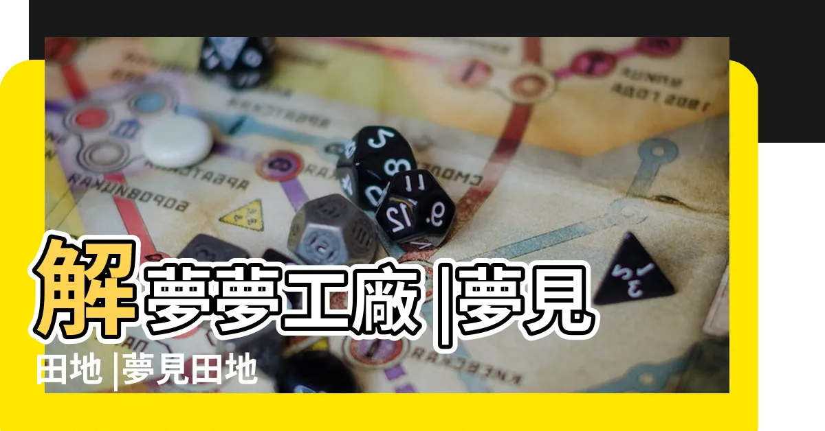 【夢見田地】解夢夢工廠 |夢見田地 |夢見田地 |
