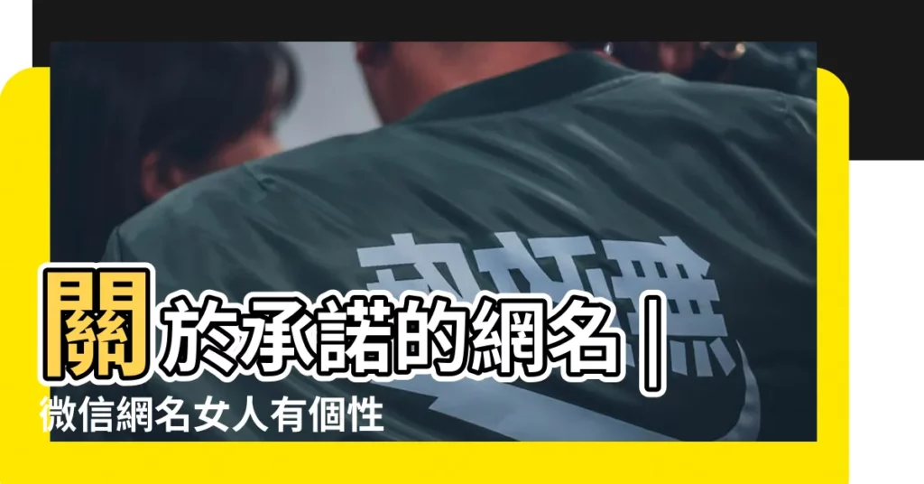 關於承諾的網名 |微信網名女人有個性 |微信網名 |【微信女網名帶承諾】