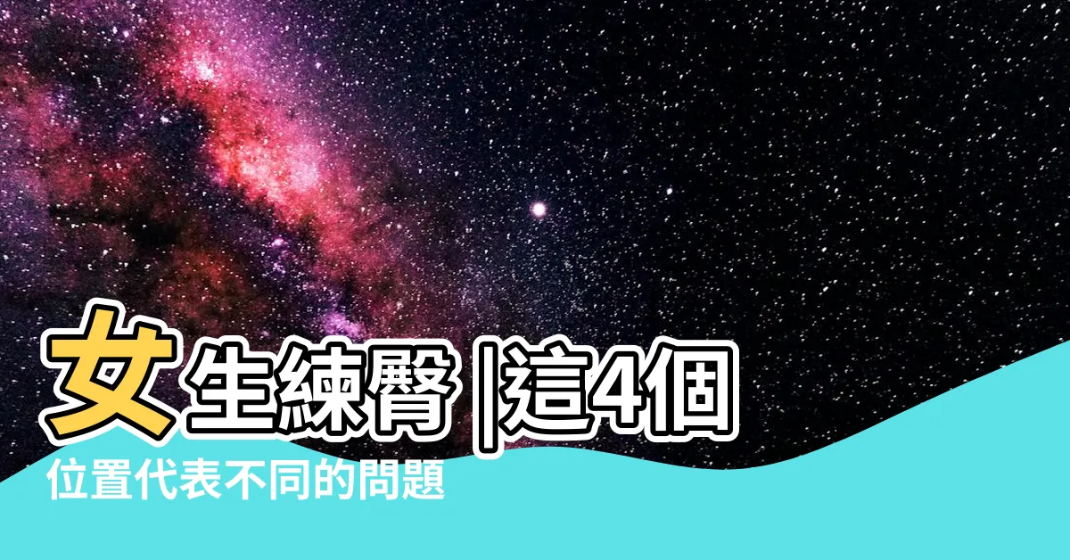 【屁股上】女生練臀 |這4個位置代表不同的問題 |醫生教你分辨 |