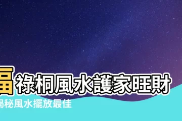 【福祿桐風水】福祿桐風水護家旺財！揭秘風水擺放最佳位置