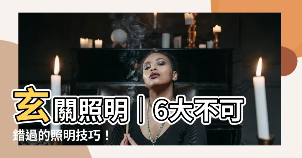 【玄關照明】玄關照明｜6大不可錯過的照明技巧！