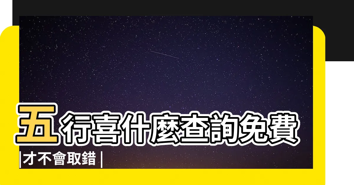 【用神查詢】五行喜什麼查詢免費 |才不會取錯 |八字喜用神在線查詢器 |