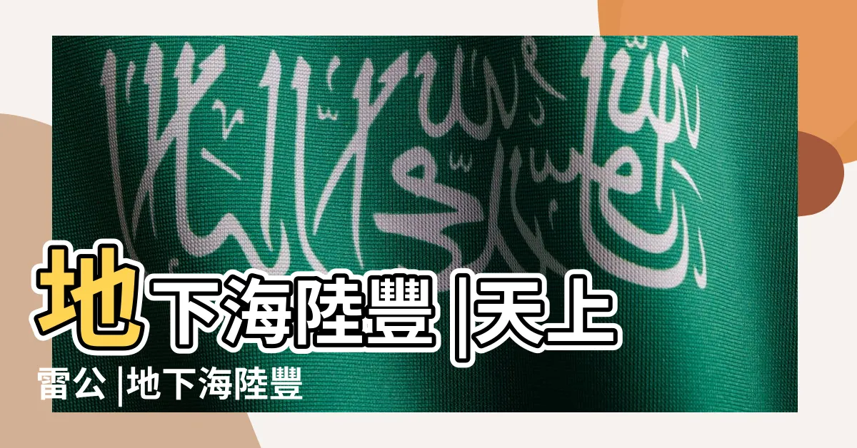 【天上雷公地下海陸豐】地下海陸豐 |天上雷公 |地下海陸豐 |