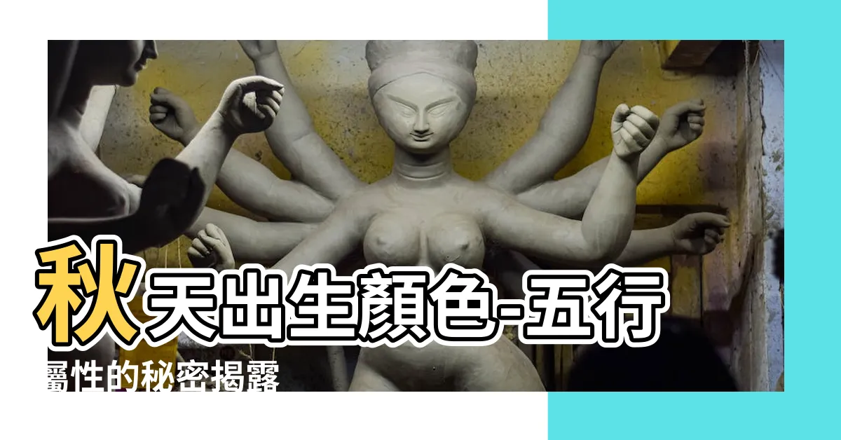 【秋天出生顏色】秋天出生顏色-五行屬性的秘密揭露