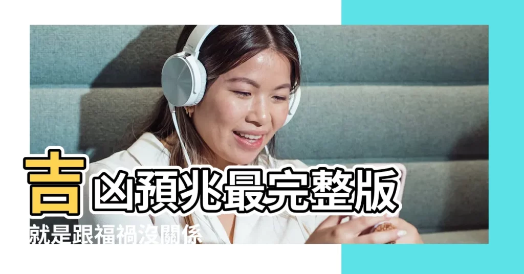 吉凶預兆最完整版 |就是跟福禍沒關係 |原因有6個 |【左眼跳是怎麼回事】