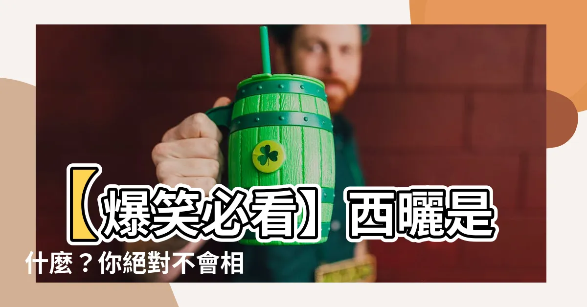 【何謂西曬】【爆笑必看】西曬是什麼？你絕對不會相信這個真相！