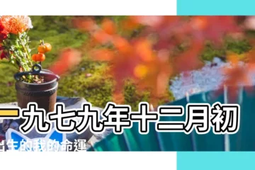 【十二月初八出生的運勢】一九七九年十二月初八出生的我的命運 |農曆十二月初八出生的男孩與女孩命運好不好是什麼命 |2023年農曆十二月初八出生的孩子命好不好 |