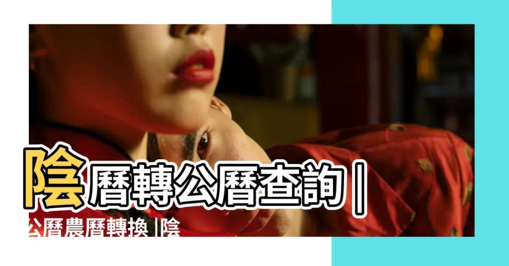 陰曆轉公曆查詢 |公曆農曆轉換 |陰陽曆轉換互查 |【根據陽曆怎麼查陰曆】