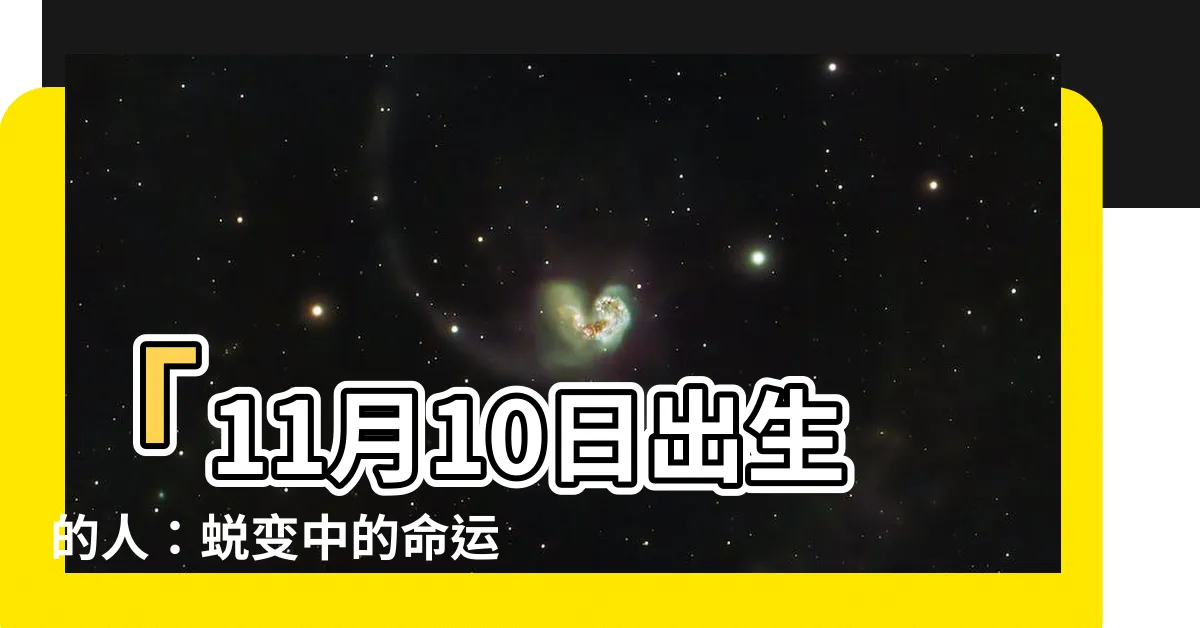 【11月10日出生的人】「11月10日出生的人：蜕變中的命運奇蹟！」