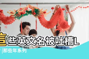 【2017年奇怪的名字】這些英文名被吐槽LOW |那些年系列 |讀書年代總會出現的10大奇怪花名 |
