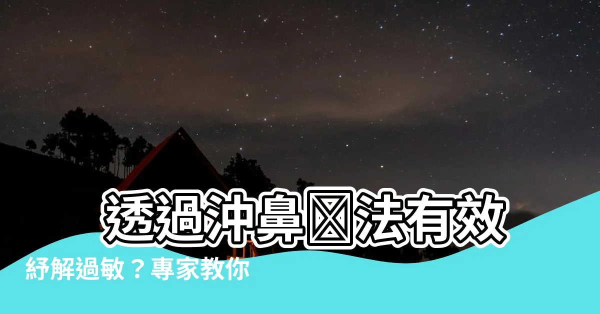 【沖鼻】 透過沖鼻療法有效紓解過敏？專家教你正確使用沖鼻器！