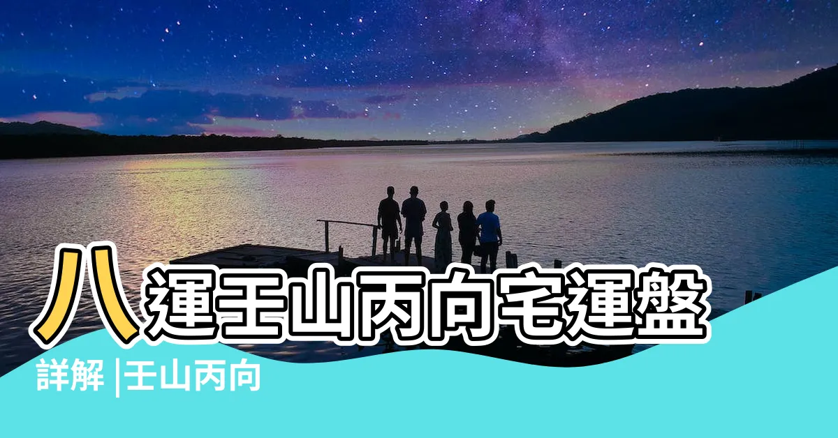 【壬丙向】八運壬山丙向宅運盤詳解 |壬山丙向 |坐北偏西向南偏東 |