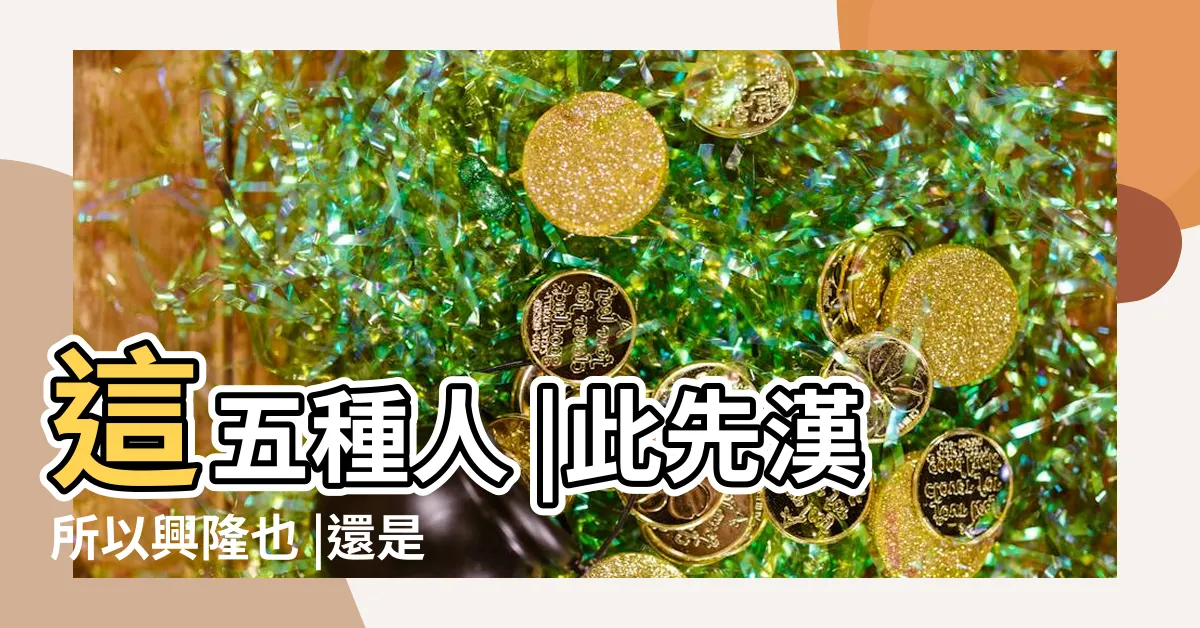 【遠小人】這五種人 |此先漢所以興隆也 |還是遠離吧 |