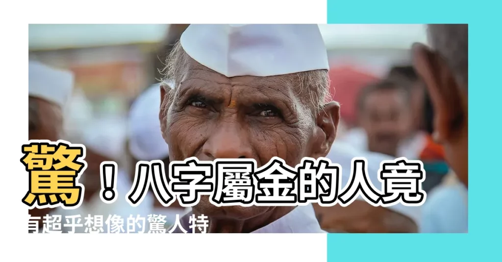 【金 八字】驚!八字屬金的人竟有超乎想像的驚人特質?