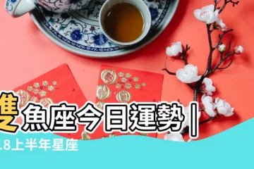 【2018今日雙魚座運勢】雙魚座今日運勢 |2018上半年星座運勢 |星座頻道 |