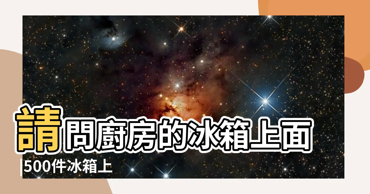 【冰箱上方空間利用】請問廚房的冰箱上面 |500件冰箱上空間置物架 |500件冰箱上方空間利用 |