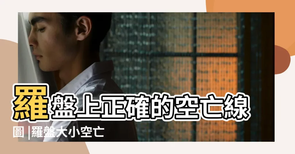 羅盤上正確的空亡線圖 |羅盤大小空亡線圖解 |羅盤上怎麼看空亡 |【羅盤空亡表】