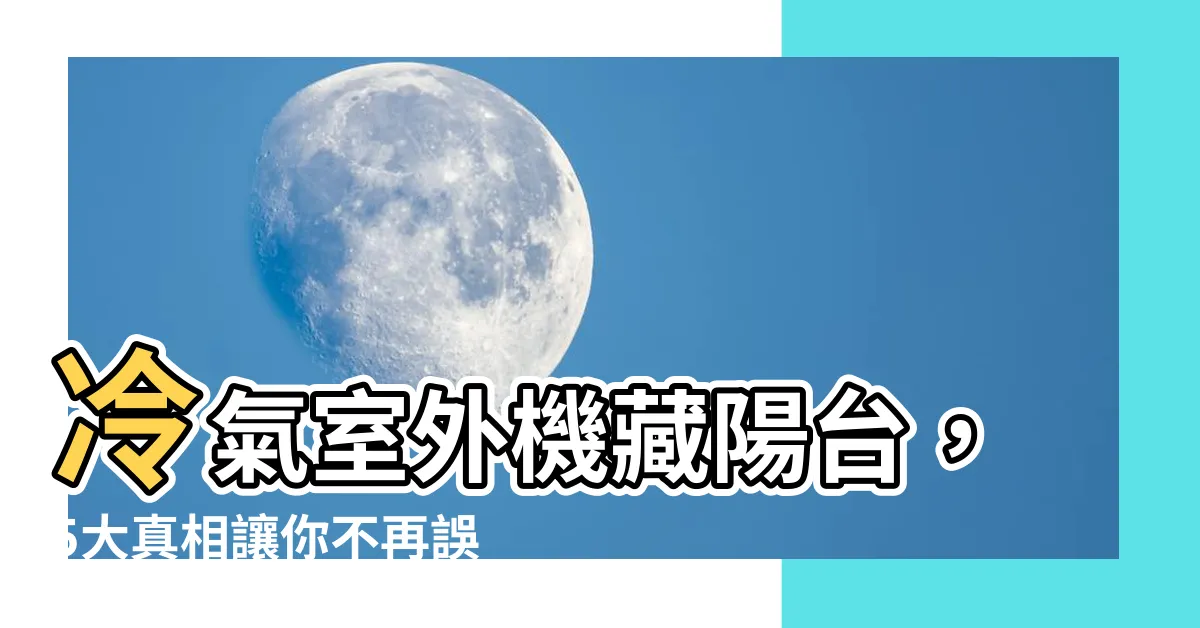 【冷氣室外機放陽台】冷氣室外機藏陽台，5大真相讓你不再誤踩雷區！