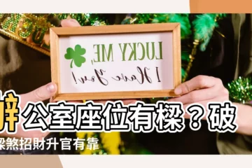 【辦公室座位有樑】辦公室座位有樑？破解樑煞招財升官有靠山！