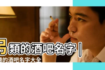 【酒吧名子大全】另類的酒吧名字 |好聽的酒吧名字大全 |酒吧名字大全 |