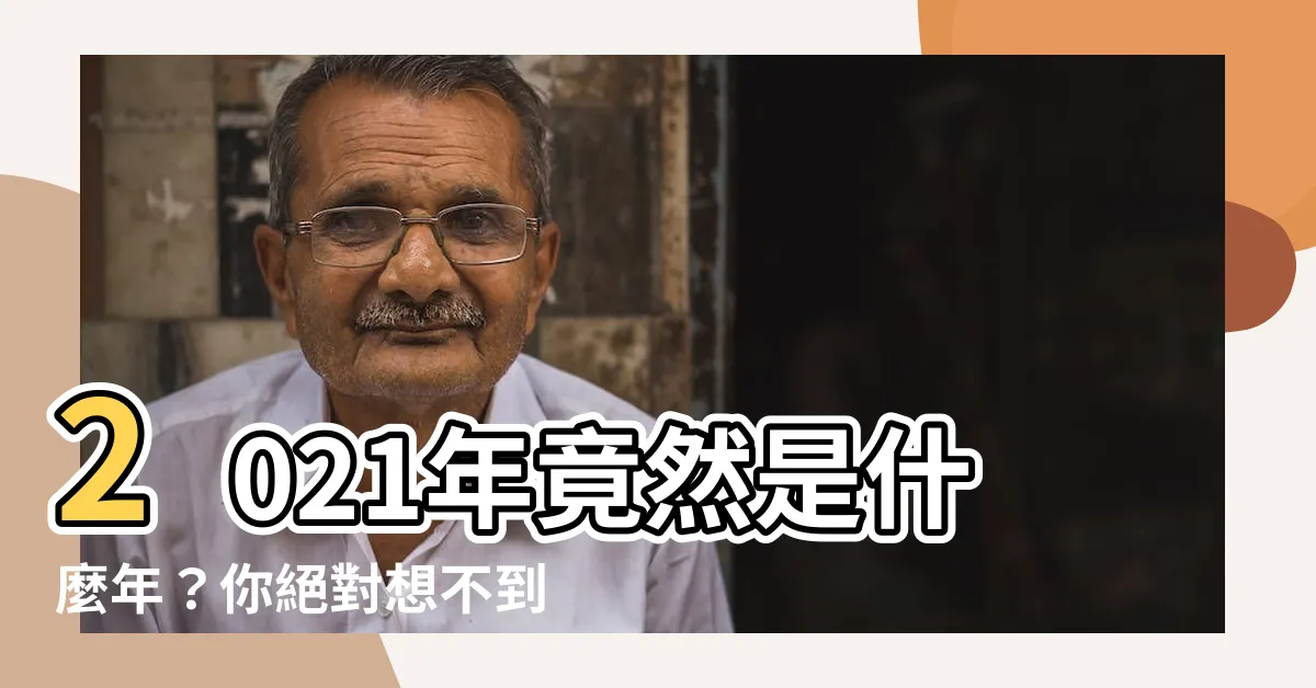 【2021年是什麼年】2021年竟然是什麼年？你絕對想不到！