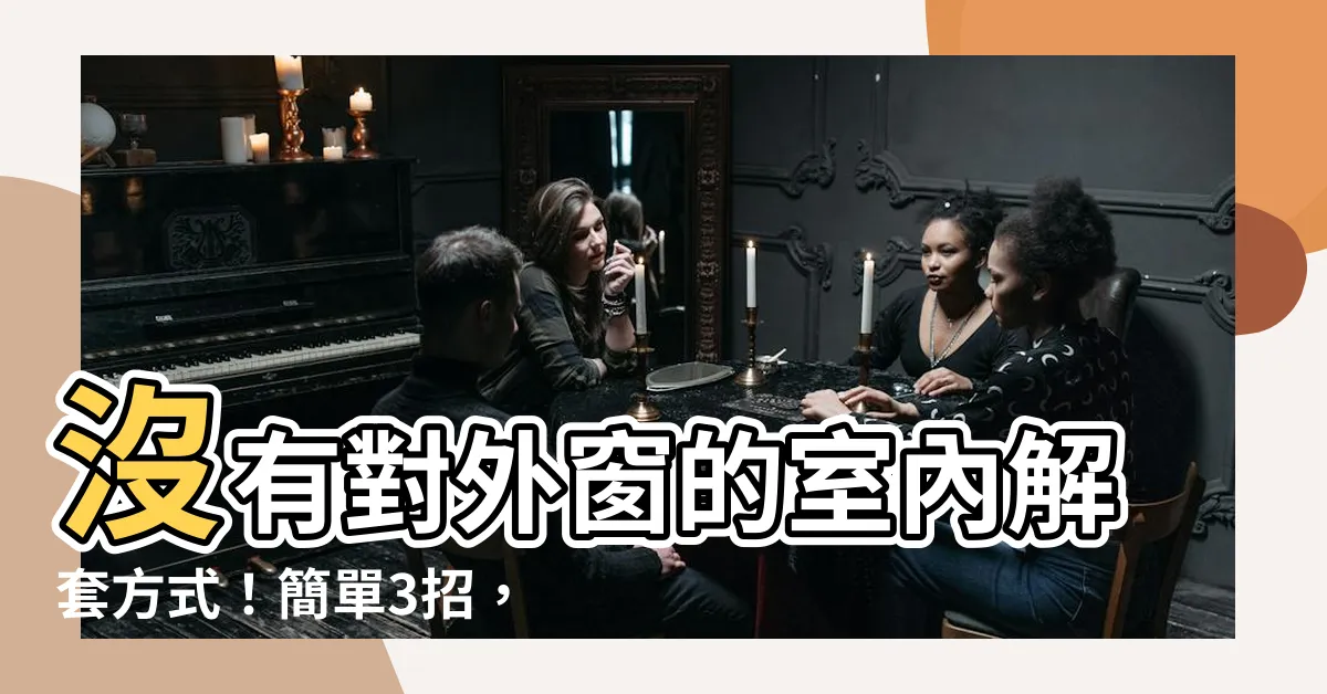 【房間沒對外窗】沒有對外窗的室內解套方式！簡單3招，創造通風好環境