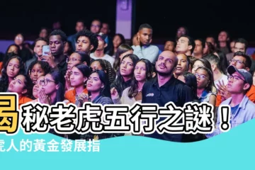 【老虎五行屬什麼】揭秘老虎五行之謎！屬虎人的黃金發展指南，助你虎躍龍騰