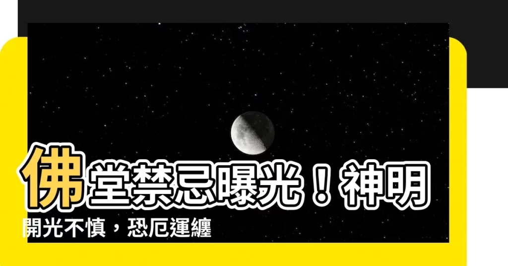 【神明開光禁忌】佛堂禁忌曝光！神明開光不慎，恐厄運纏身！