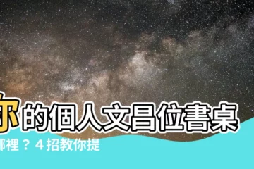 【個人文昌位書桌】你的個人文昌位書桌在哪裡？４招教你提升學業運、工作運！