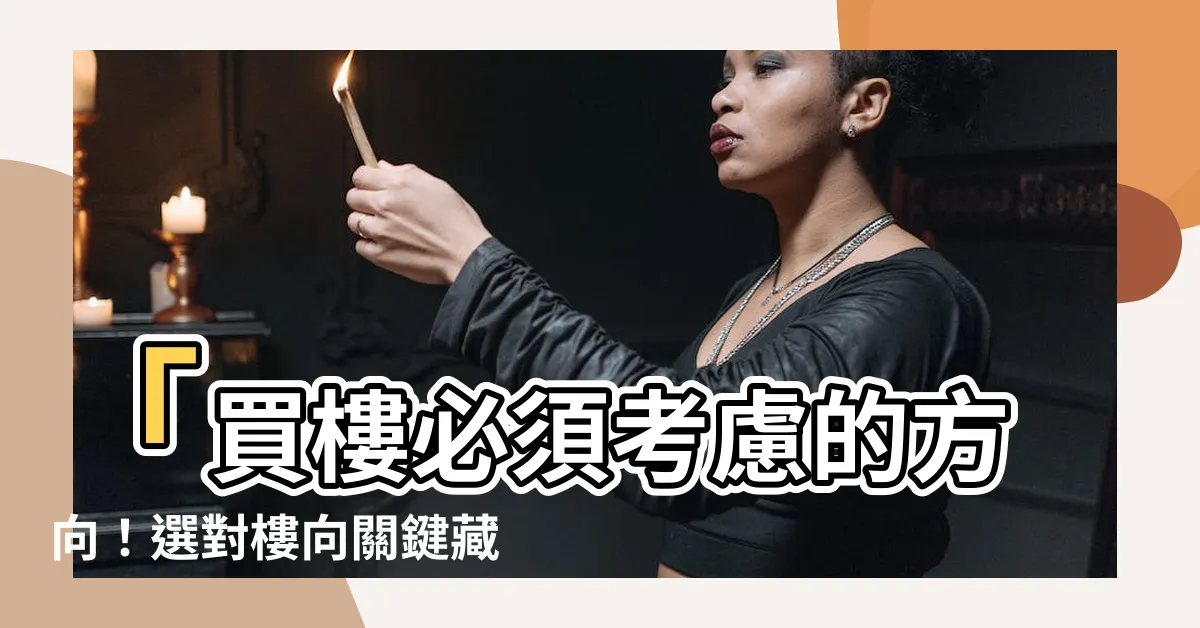 【買樓方向】「買樓必須考慮的方向！選對樓向關鍵藏在這裡！」