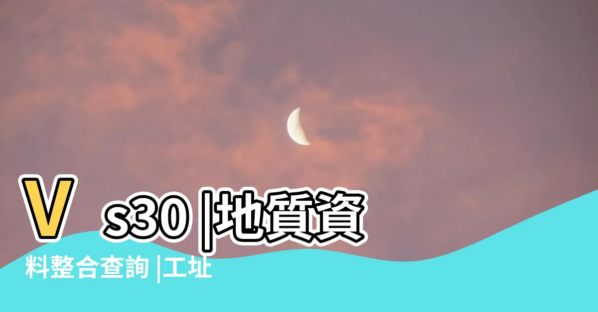 【地盤種類查詢】Vs30 |地質資料整合查詢 |工址放大係數公式與地盤分類相關條文 |