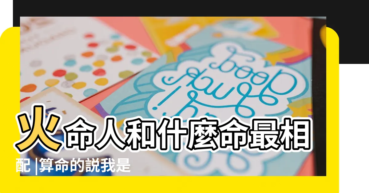 【火命格】火命人和什麼命最相配 |算命的説我是火命是什麼意思五行屬火怎麼樣 |