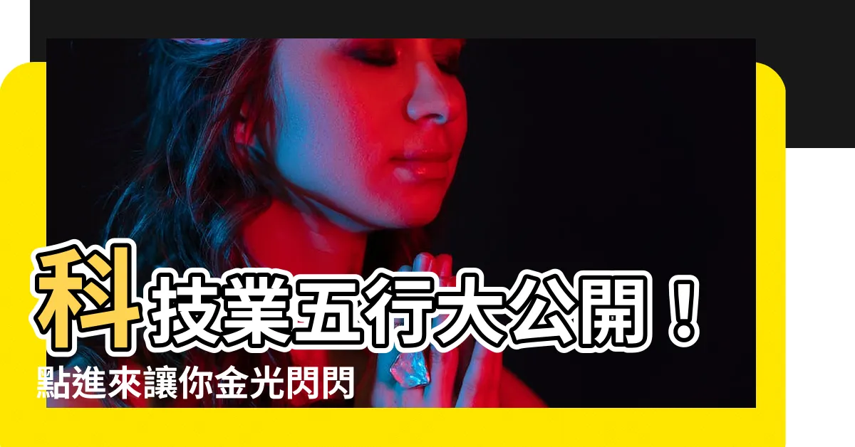 【科技業 五行】科技業五行大公開！點進來讓你金光閃閃又發財