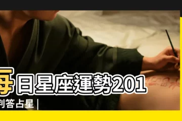 【2017 05 29運勢】每日星座運勢2017 |判答占星 |本週星座運勢5 |