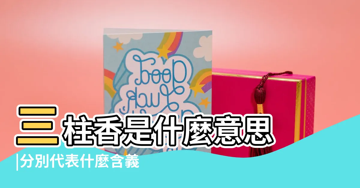 【三柱香的意思】三柱香是什麼意思 |分別代表什麼含義 |為什麼燒三炷香 |
