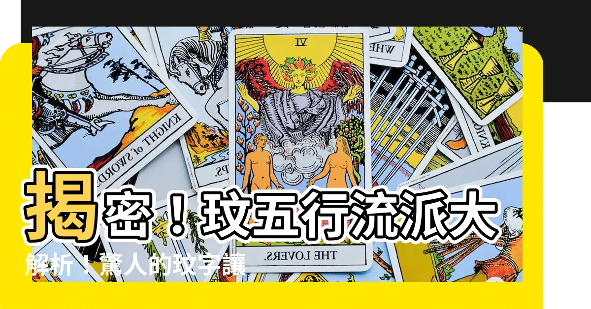 【玟五行】揭密！玟五行流派大解析！驚人的玟字讓你瞬間得五行力量！