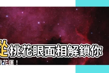 【桃花眼 面相】從桃花眼面相解鎖你的桃花運！