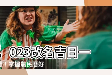 【改名吉日2023】2023改名吉日一次看！掌握農民曆好日子，取個好名助你好運